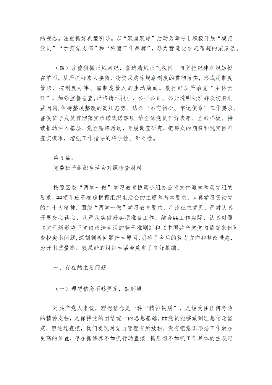 党委班子组织生活会对照检查材料范文2023-2024年度六篇.docx_第2页