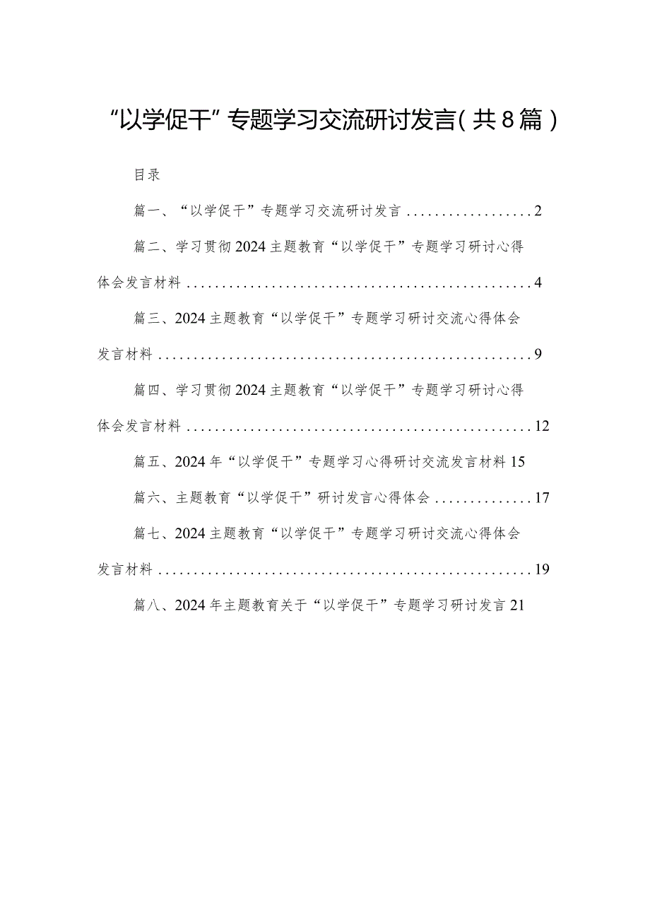 “以学促干”专题学习交流研讨发言8篇(最新精选).docx_第1页