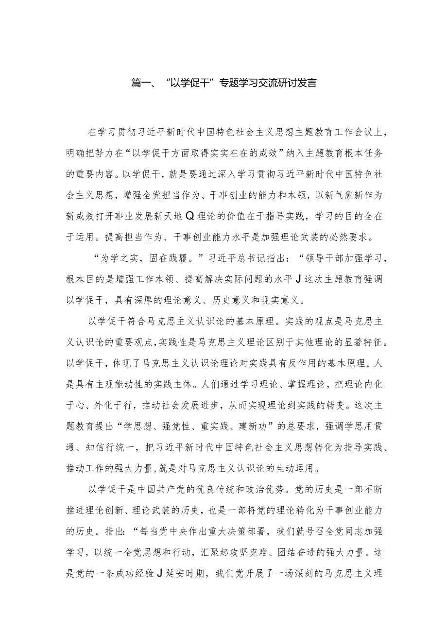 “以学促干”专题学习交流研讨发言8篇(最新精选).docx_第2页