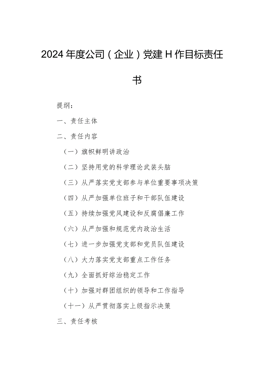 2024年度公司（企业）党建工作目标责任书.docx_第1页