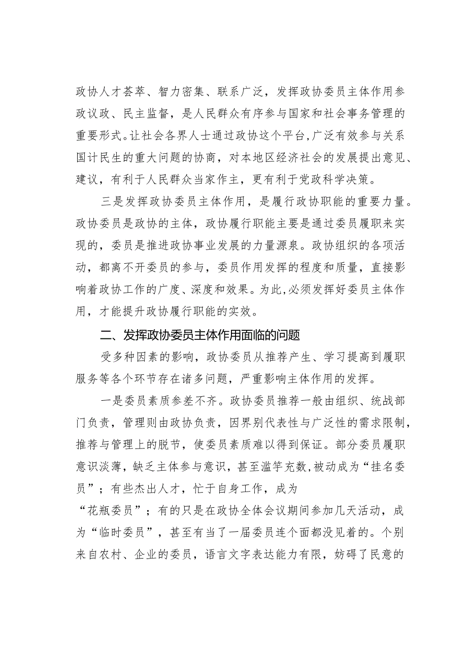 发挥政协委员主体作用面临的问题及对策研究.docx_第2页