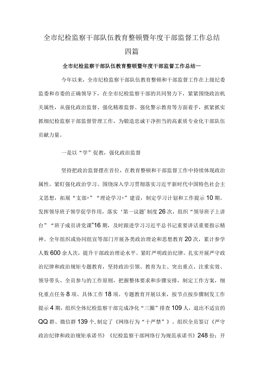 全市纪检监察干部队伍教育整顿暨年度干部监督工作总结四篇.docx_第1页