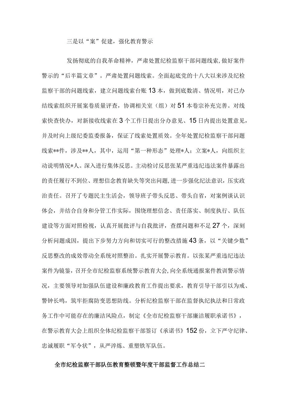 全市纪检监察干部队伍教育整顿暨年度干部监督工作总结四篇.docx_第3页