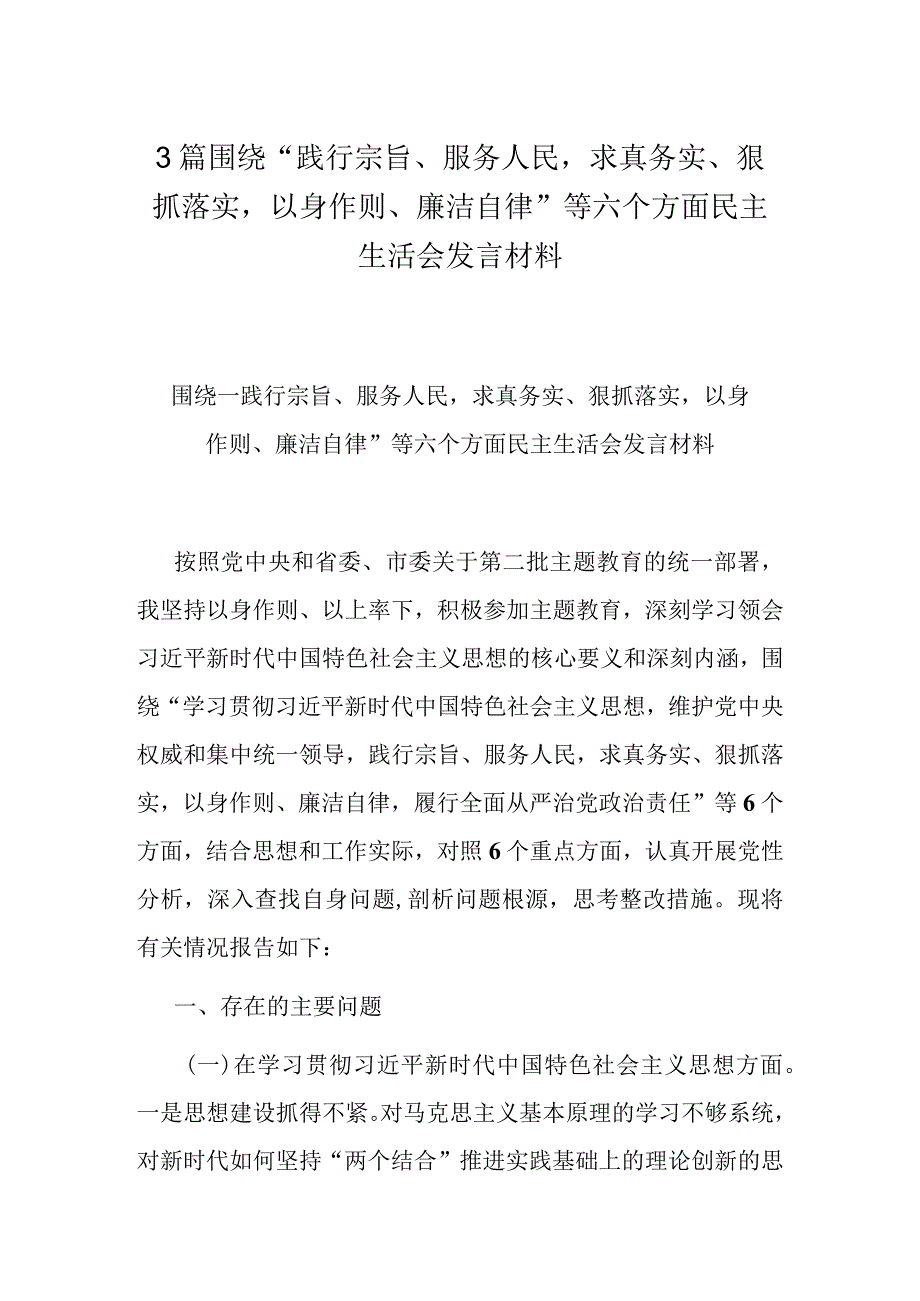 3篇围绕“践行宗旨、服务人民求真务实、狠抓落实以身作则、廉洁自律”等六个方面民主生活会发言材料.docx_第1页