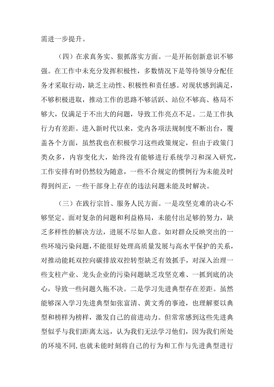 3篇围绕“践行宗旨、服务人民求真务实、狠抓落实以身作则、廉洁自律”等六个方面民主生活会发言材料.docx_第3页