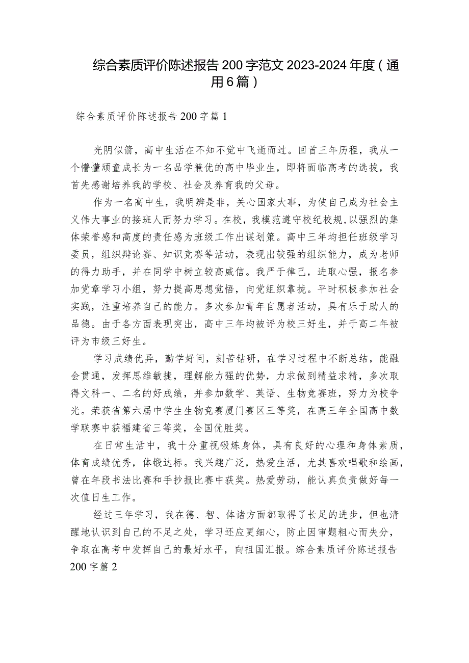 综合素质评价陈述报告200字范文2023-2024年度(通用6篇).docx_第1页