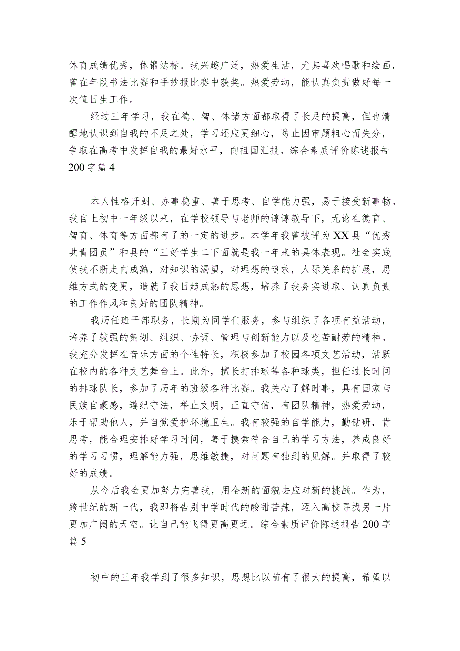 综合素质评价陈述报告200字范文2023-2024年度(通用6篇).docx_第3页