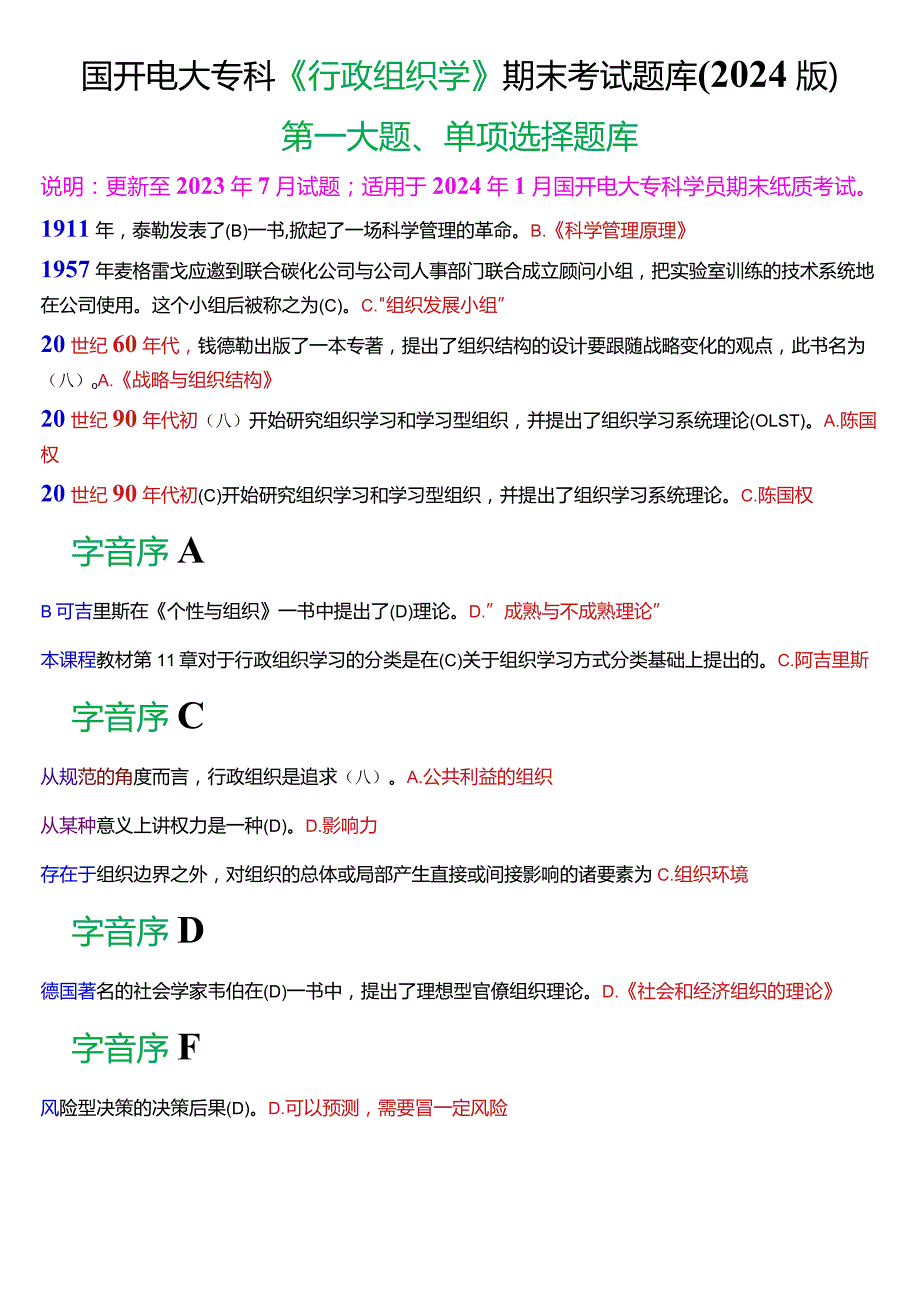 国开电大专科《行政组织学》期末考试第一大题单项选择题库(2024版).docx_第1页