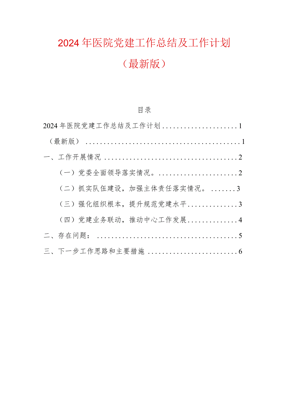 2024年医院党建工作总结及工作计划（最新版）.docx_第1页