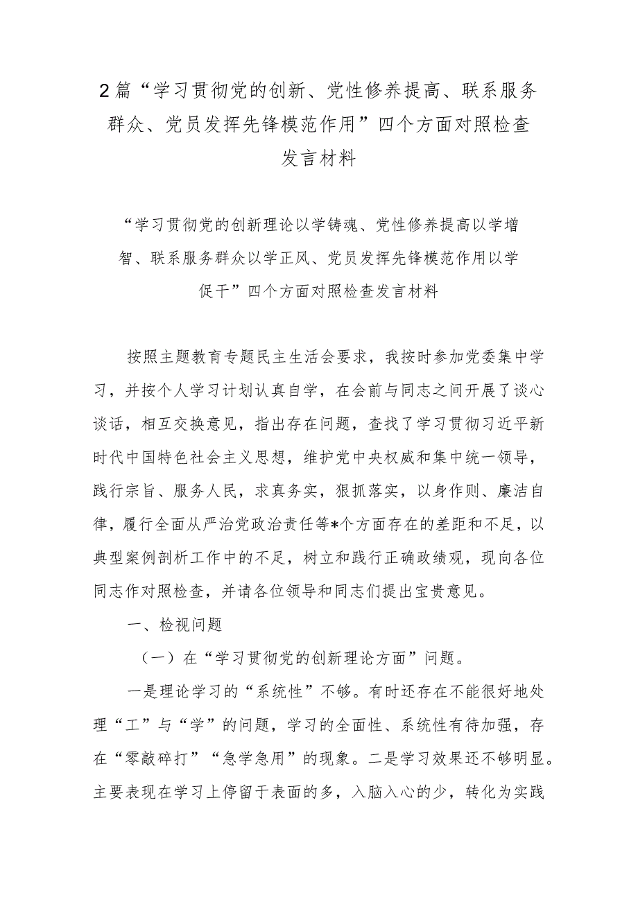 2篇“学习贯彻党的创新、党性修养提高、联系服务群众、党员发挥先锋模范作用”四个方面对照检查发言材料.docx_第1页