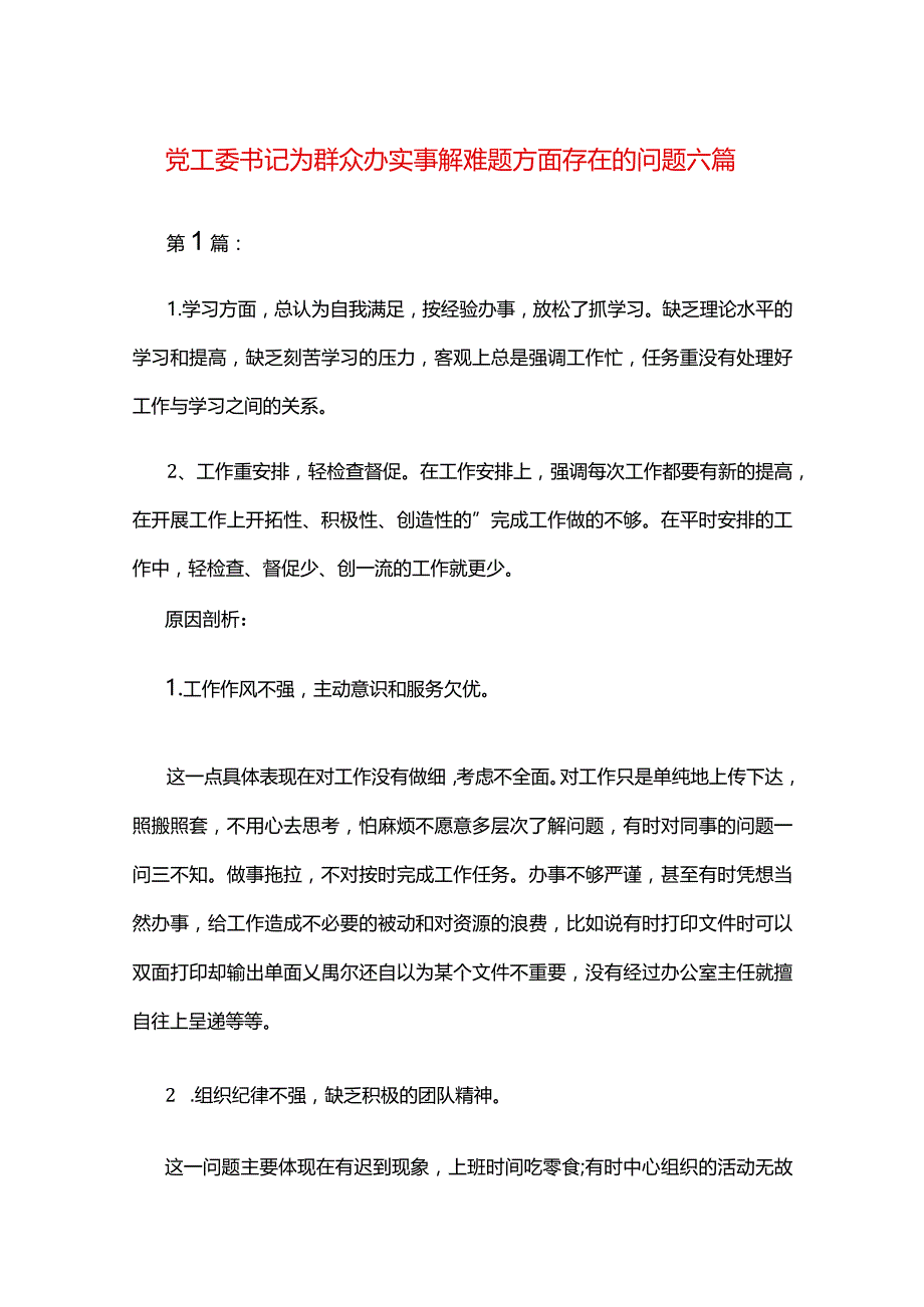 党工委书记为群众办实事解难题方面存在的问题六篇.docx_第1页