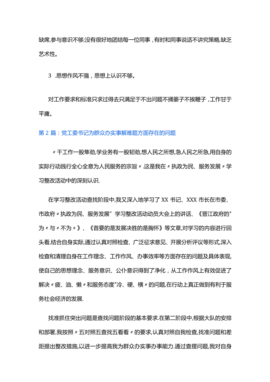 党工委书记为群众办实事解难题方面存在的问题六篇.docx_第2页