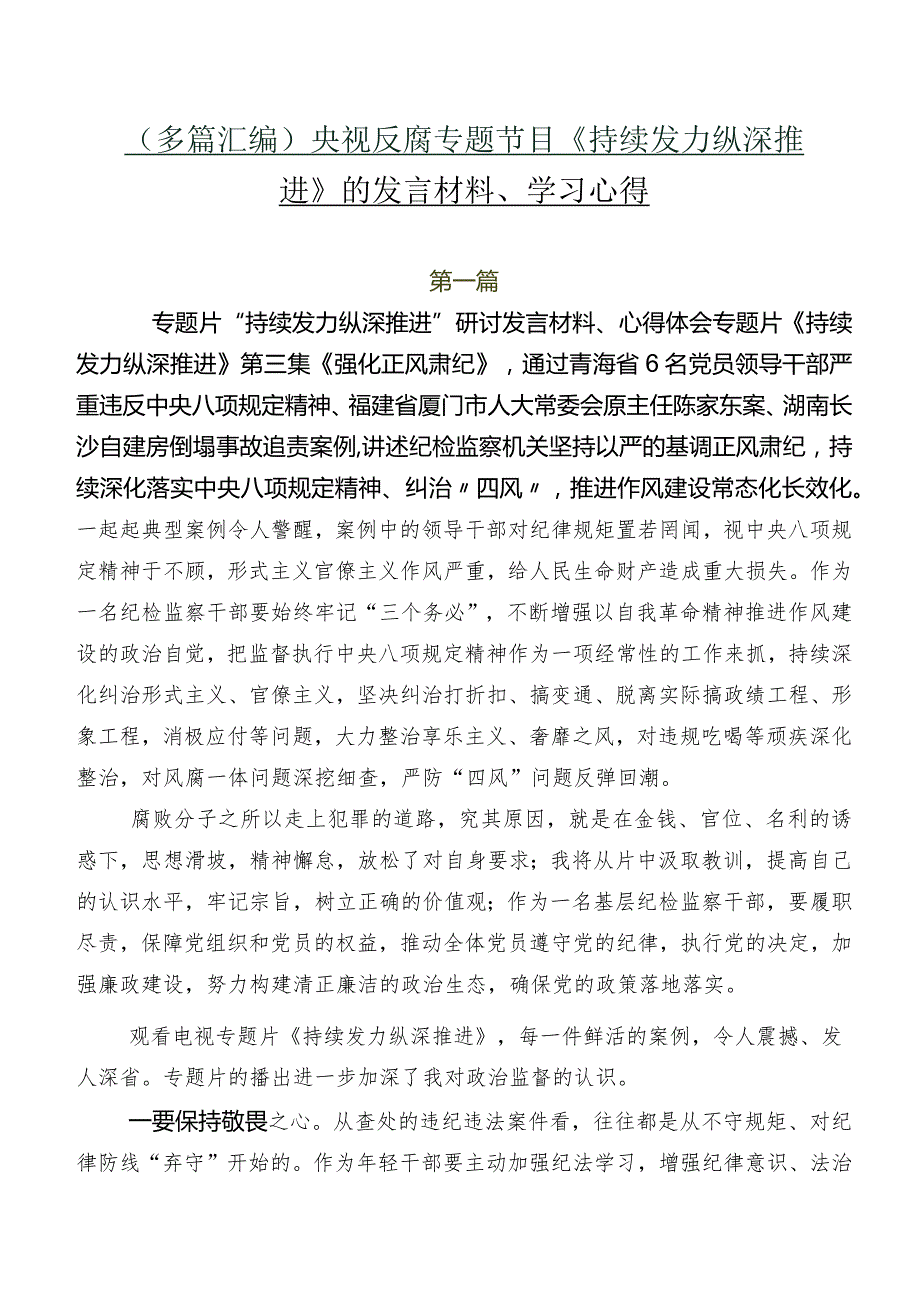 （多篇汇编）央视反腐专题节目《持续发力 纵深推进》的发言材料、学习心得.docx_第1页