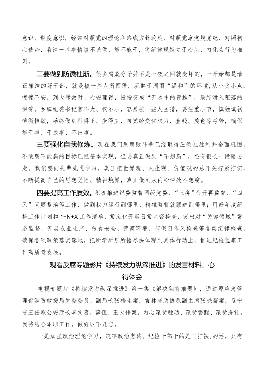 （多篇汇编）央视反腐专题节目《持续发力 纵深推进》的发言材料、学习心得.docx_第2页