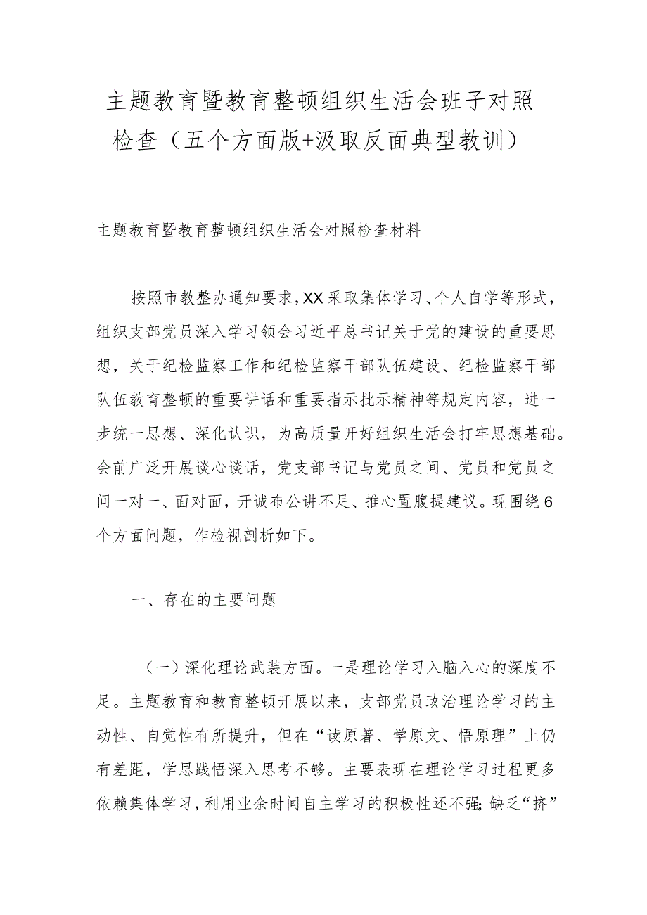 教育整顿组织生活会班子对照检查（五个方面版+汲取反面典型教训）.docx_第1页