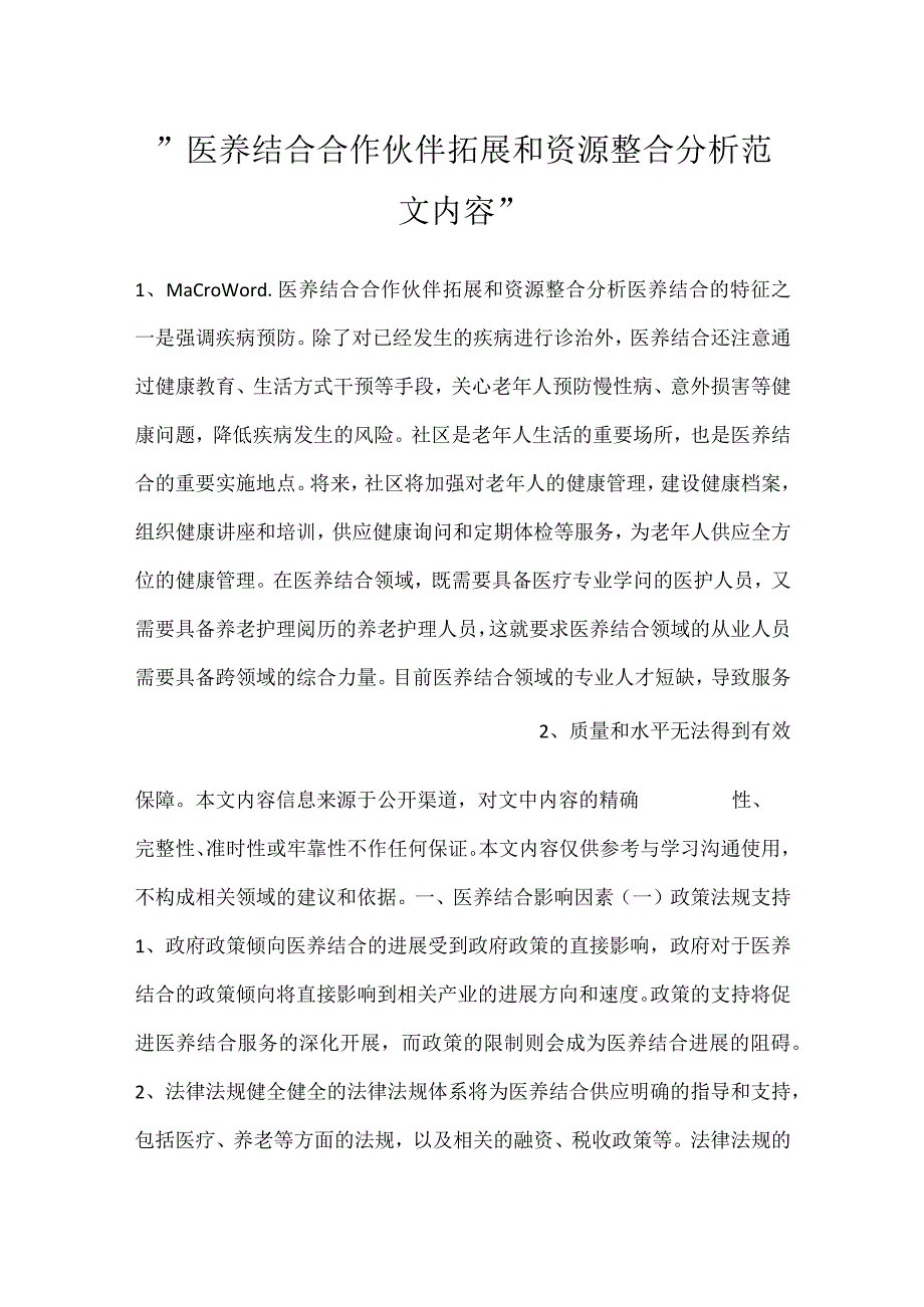 -医养结合合作伙伴拓展和资源整合分析范文内容-.docx_第1页