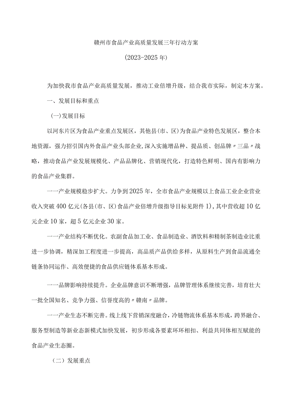 赣州市食品产业高质量发展三年行动方案（2023-2025年）.docx_第1页