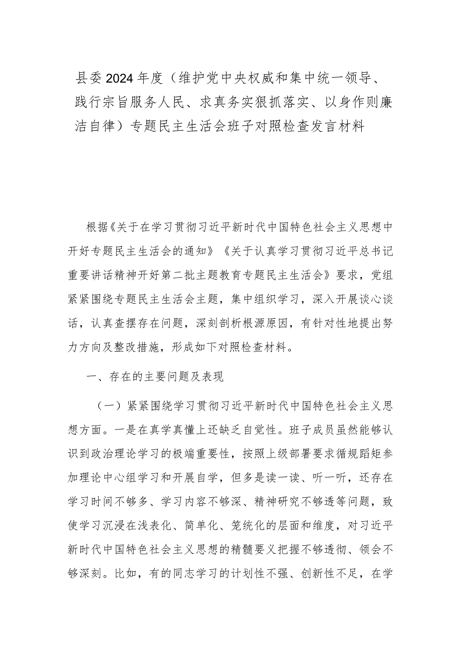 县委2024年度(维护党中央权威和集中统一领导、践行宗旨服务人民、求真务实狠抓落实、以身作则廉洁自律)专题民主生活会班子对照检查发言材料.docx_第1页