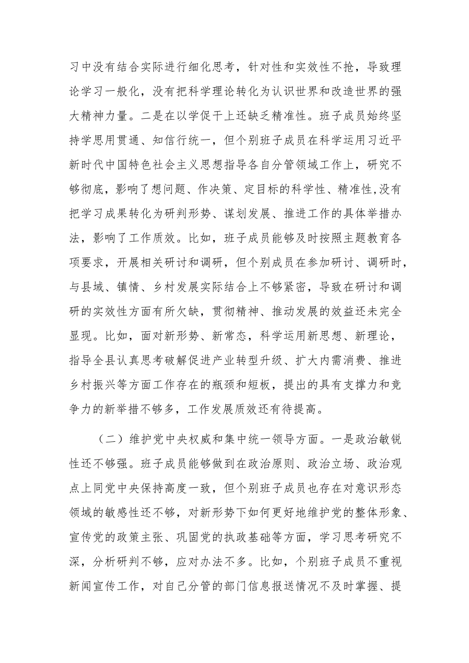 县委2024年度(维护党中央权威和集中统一领导、践行宗旨服务人民、求真务实狠抓落实、以身作则廉洁自律)专题民主生活会班子对照检查发言材料.docx_第2页