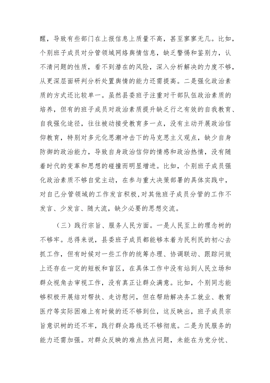 县委2024年度(维护党中央权威和集中统一领导、践行宗旨服务人民、求真务实狠抓落实、以身作则廉洁自律)专题民主生活会班子对照检查发言材料.docx_第3页