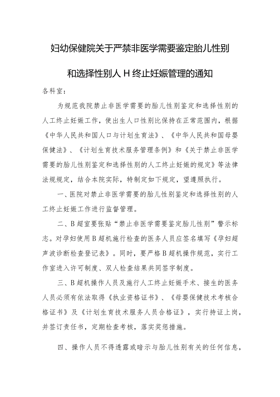 妇幼保健院关于严禁非医学需要鉴定胎儿性别和选择性别人工终止妊娠管理的通知.docx_第1页