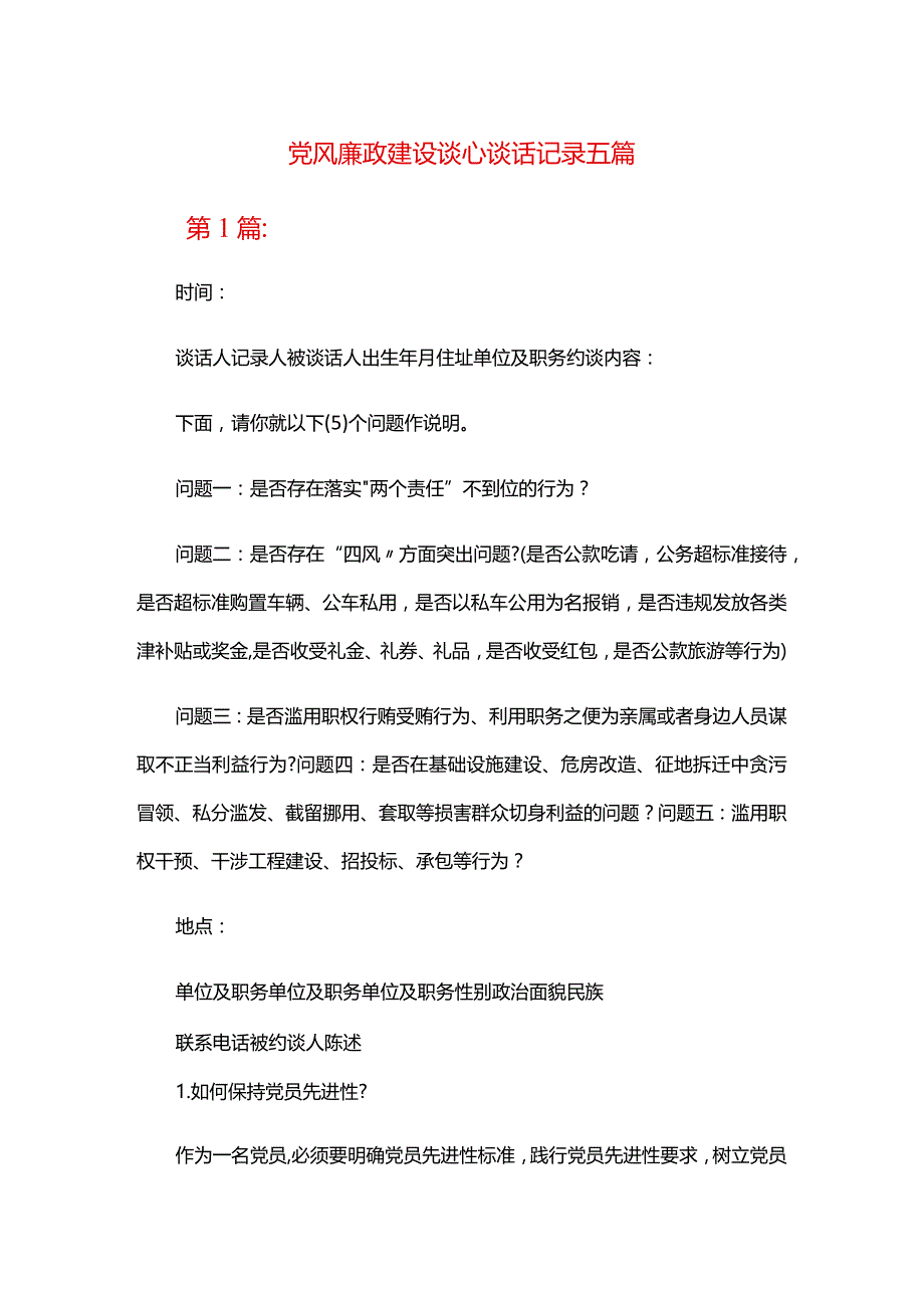 党风廉政建设谈心谈话记录五篇.docx_第1页