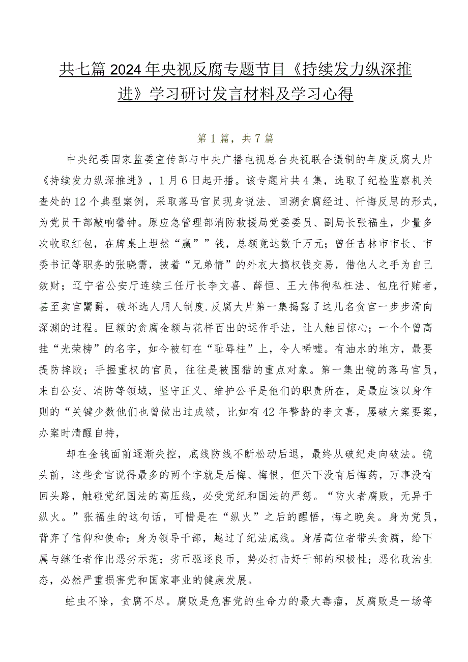 共七篇2024年央视反腐专题节目《持续发力纵深推进》学习研讨发言材料及学习心得.docx_第1页