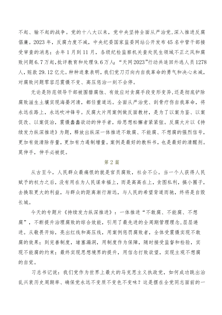 共七篇2024年央视反腐专题节目《持续发力纵深推进》学习研讨发言材料及学习心得.docx_第2页