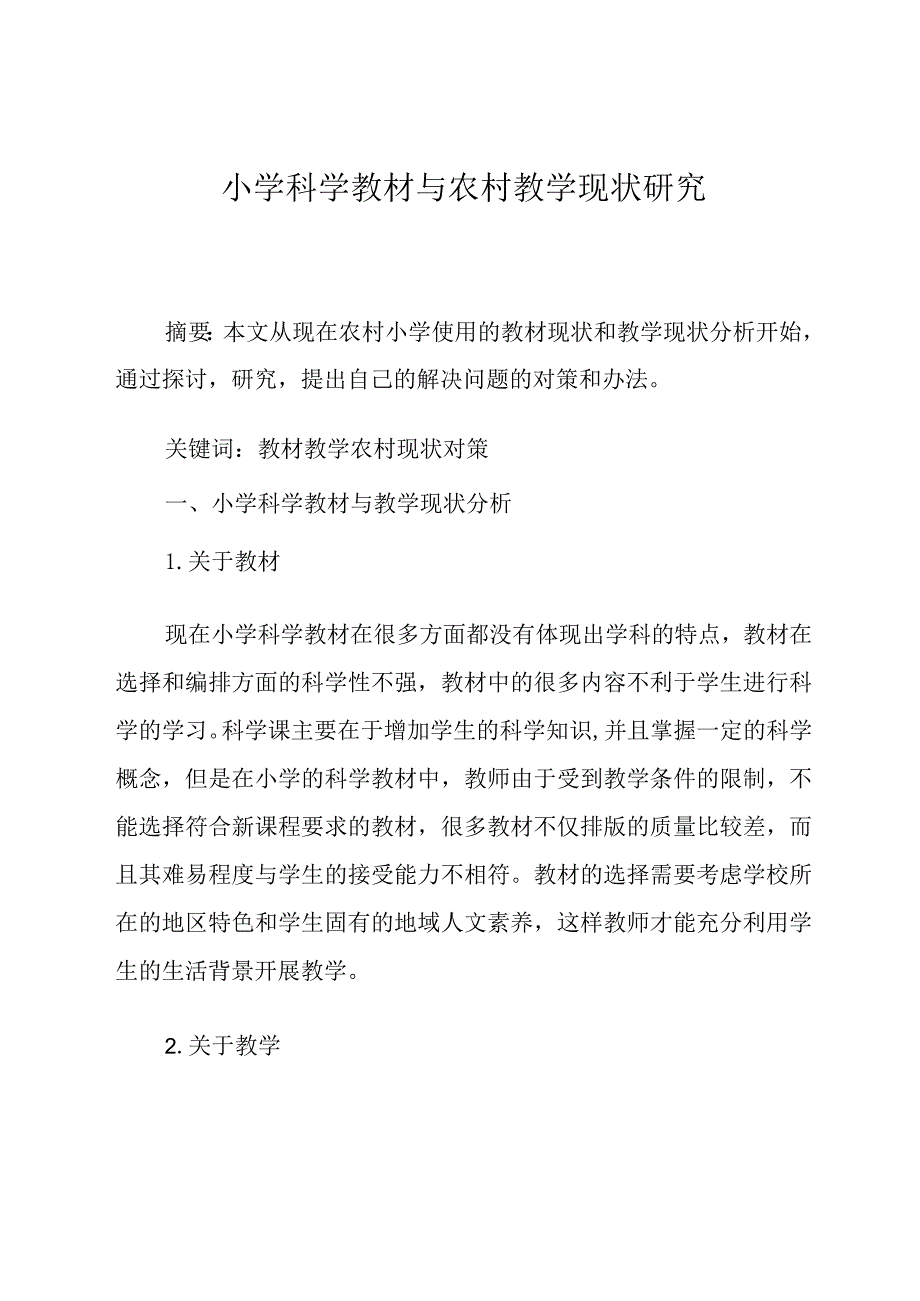 小学科学教材与农村教学现状研究.docx_第1页