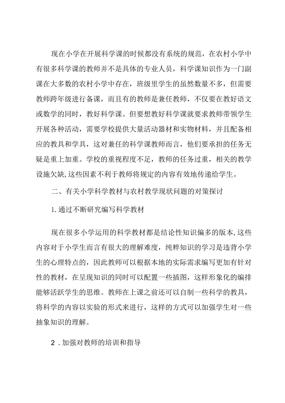 小学科学教材与农村教学现状研究.docx_第2页