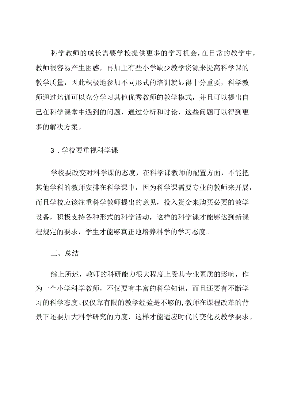 小学科学教材与农村教学现状研究.docx_第3页