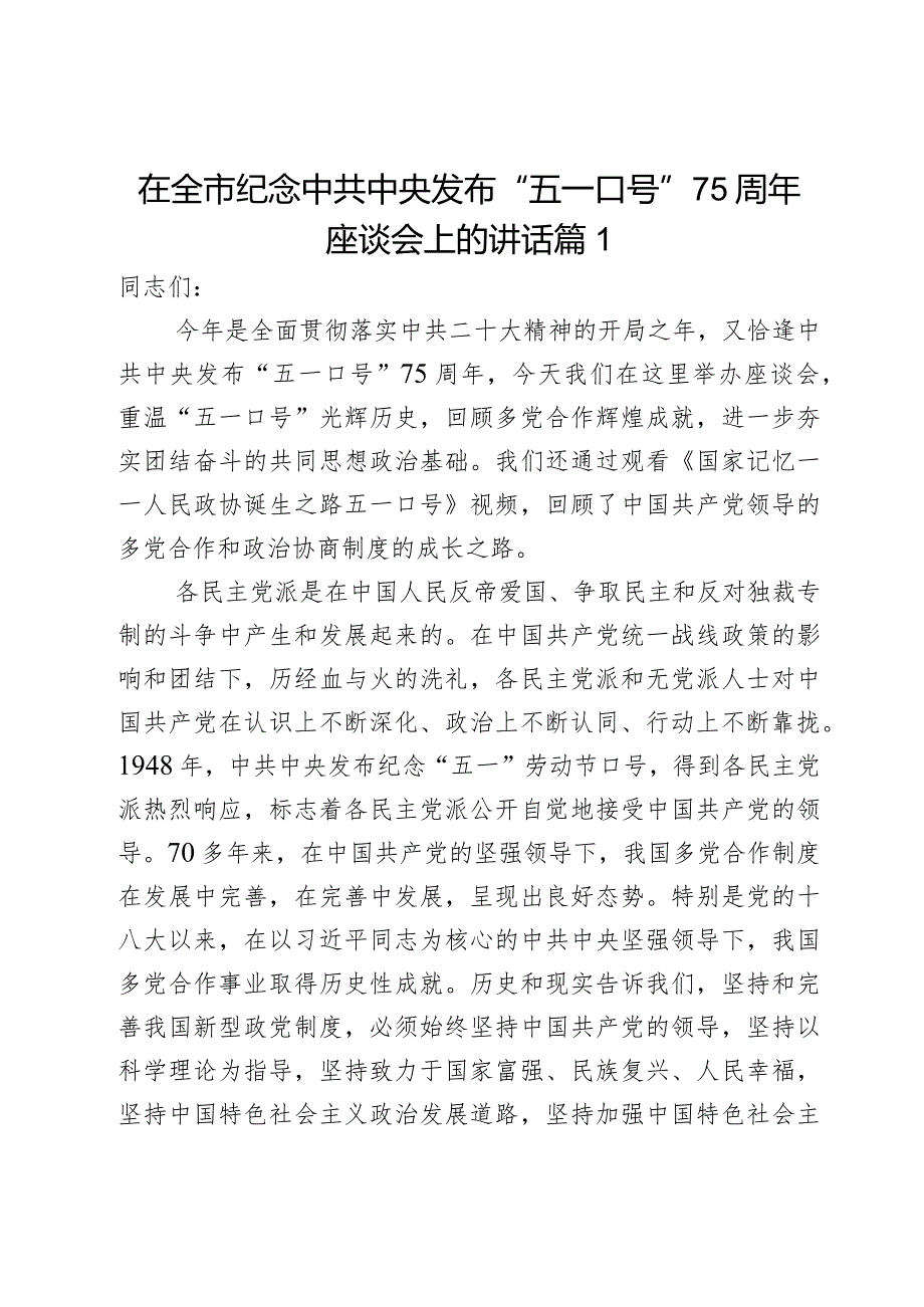 在全市纪念中共中央发布“五一口号”75周年座谈会上的讲话2篇.docx_第1页