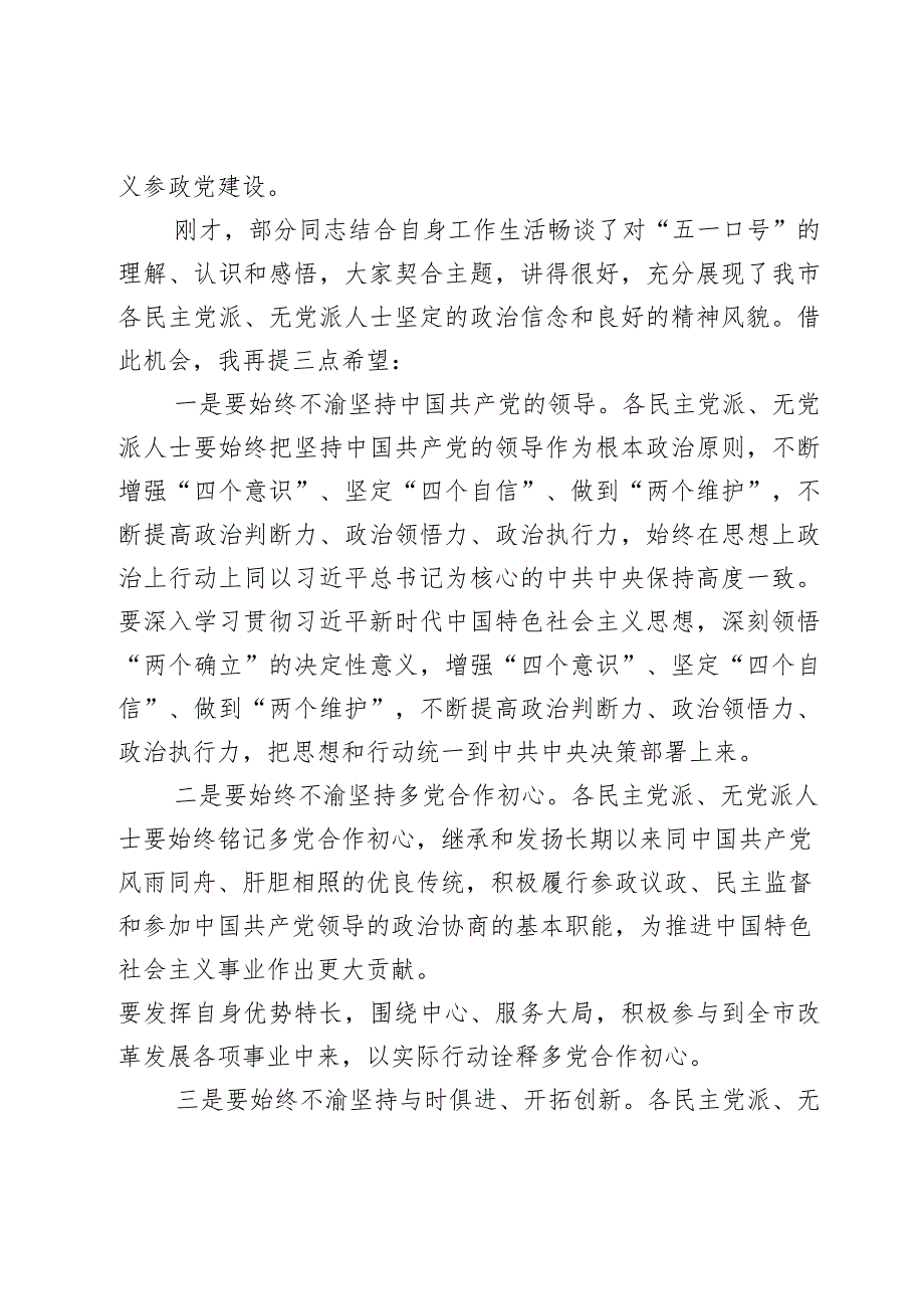 在全市纪念中共中央发布“五一口号”75周年座谈会上的讲话2篇.docx_第2页