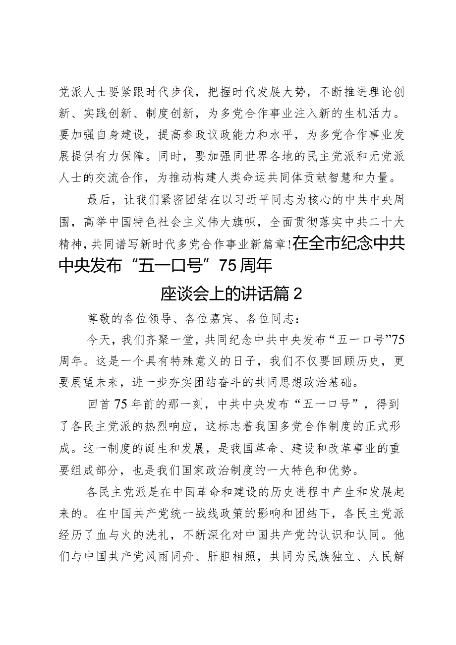 在全市纪念中共中央发布“五一口号”75周年座谈会上的讲话2篇.docx_第3页