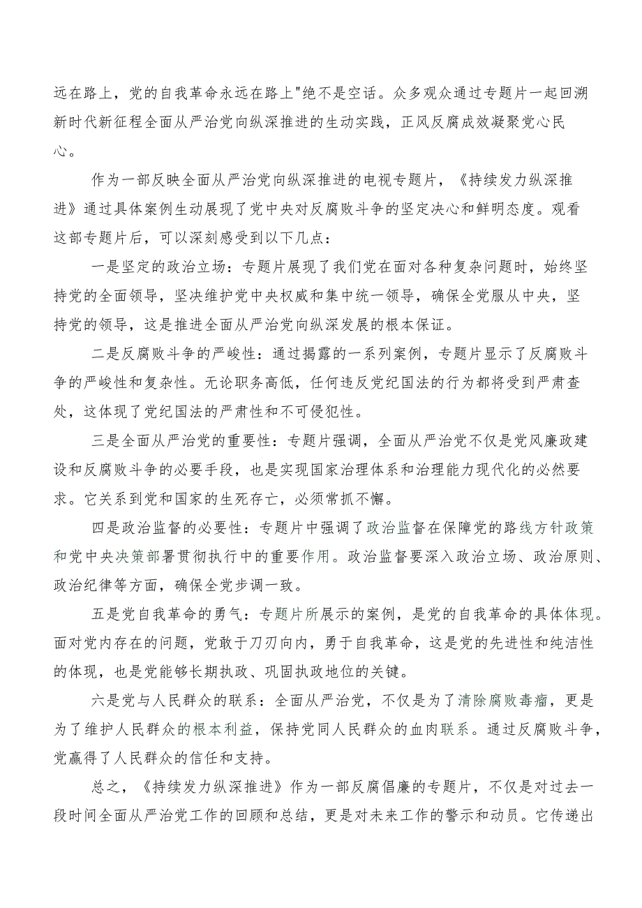 2024年关于学习贯彻专题片《持续发力 纵深推进》的发言材料共8篇.docx_第3页