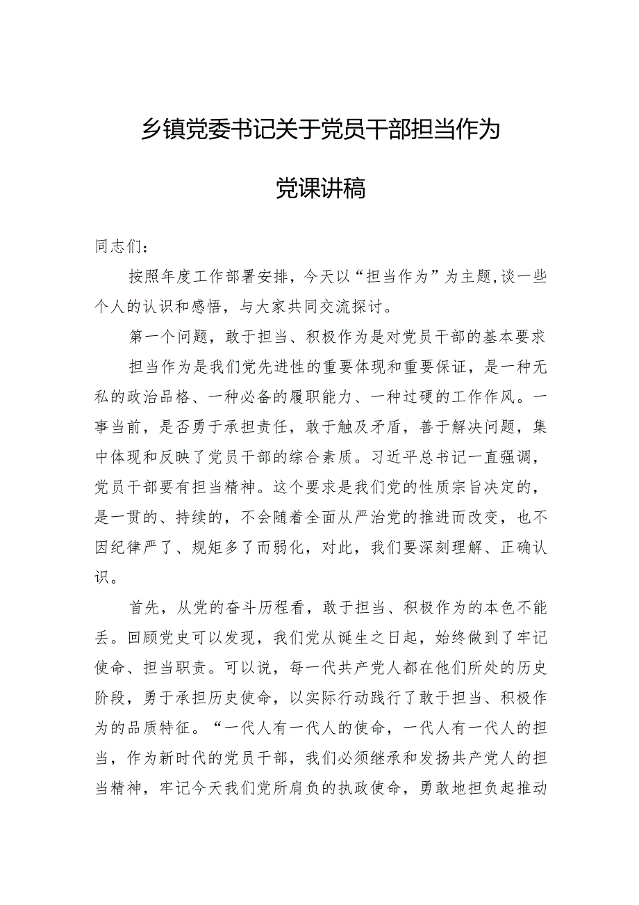 2024年乡镇党委书记关于党员干部担当作为党课讲稿范文.docx_第1页