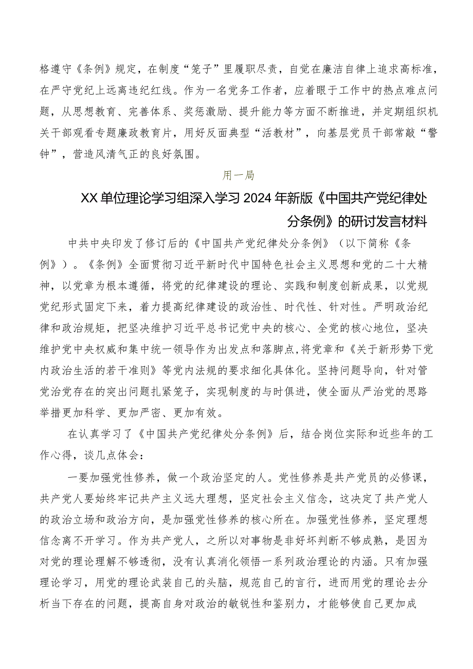 7篇在深入学习贯彻2024年新修订《中国共产党纪律处分条例》交流研讨材料.docx_第2页