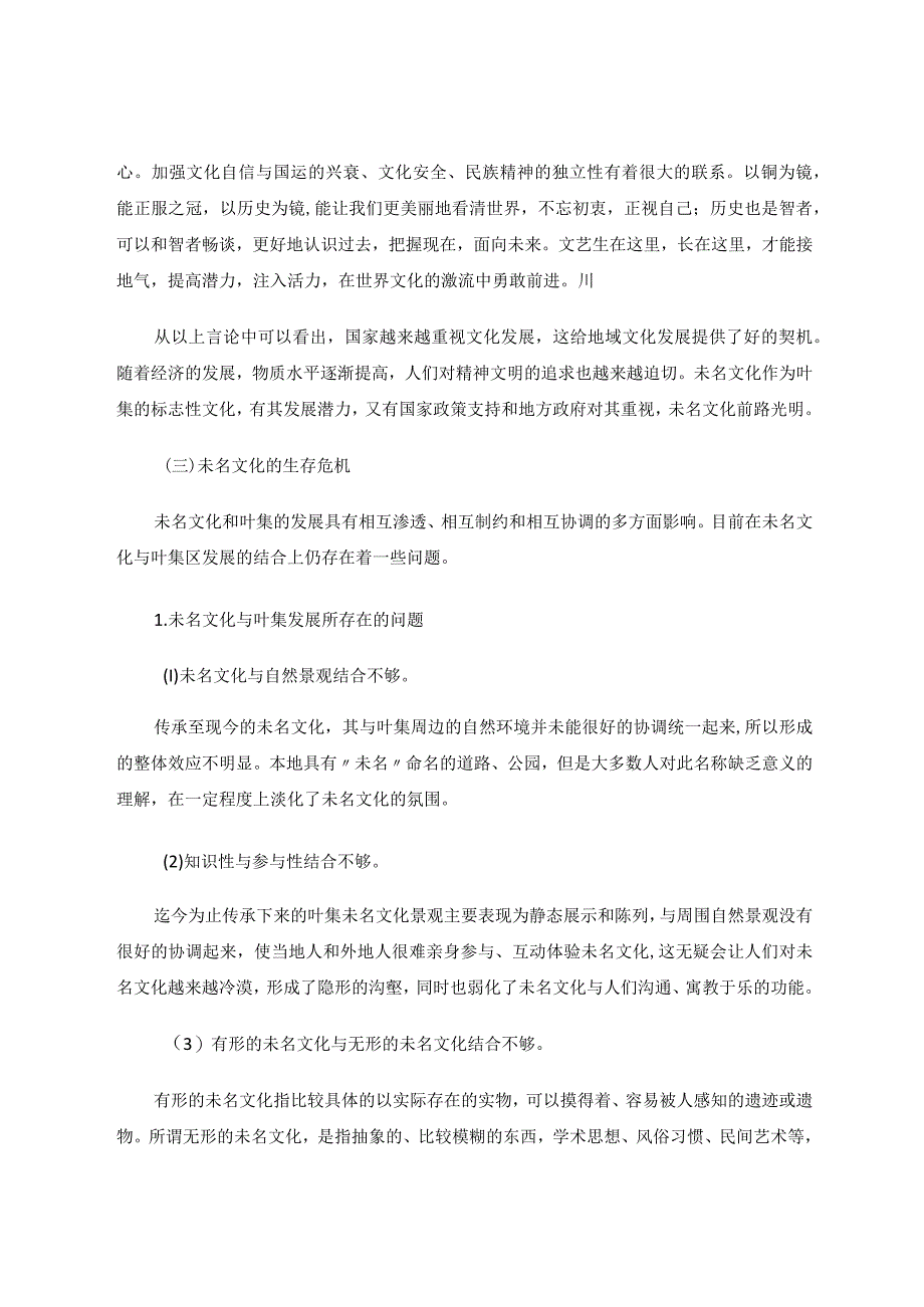 未名文化内嵌地方教育的策略及其意义研究 论文.docx_第3页