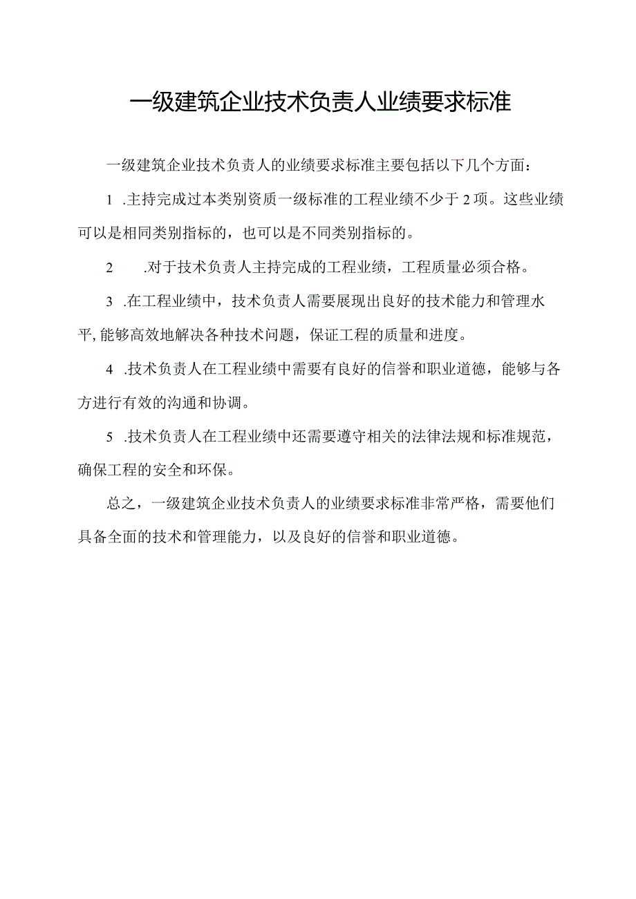 一级建筑企业技术负责人业绩要求标准.docx_第1页