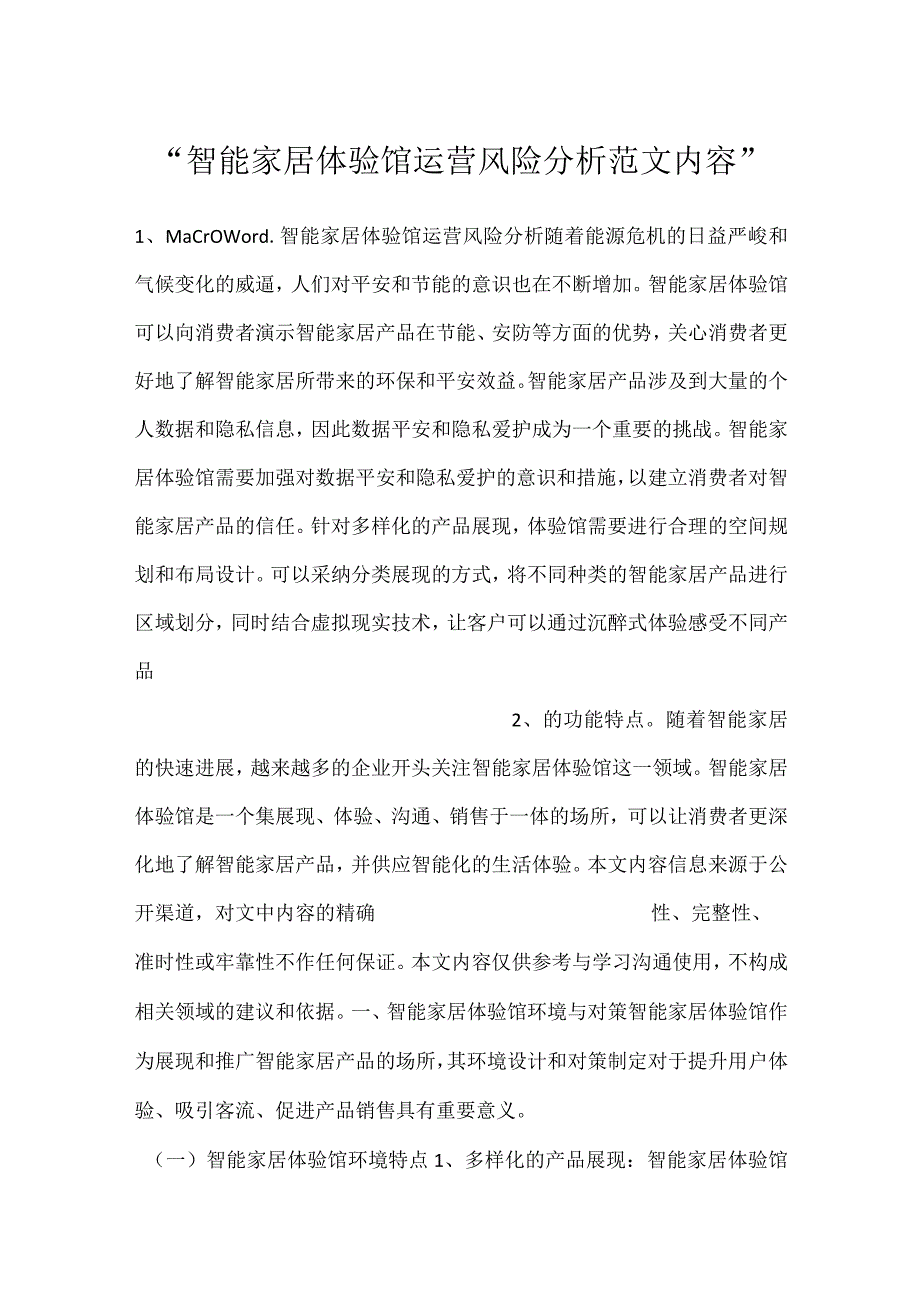 -智能家居体验馆运营风险分析范文内容-.docx_第1页