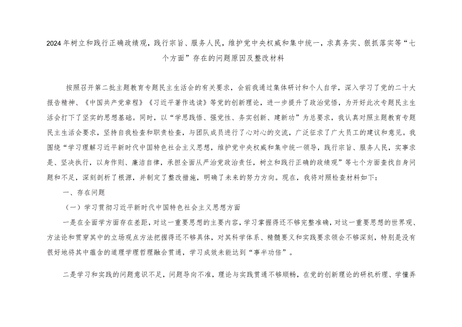 树立和践行正确政绩观践行宗旨、服务人民求真务实、狠抓落实等“七个方面”存在的问题原因及整改材料（附台账、存在的问题）8篇.docx_第1页