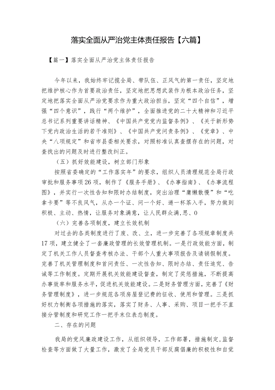 落实全面从严治党主体责任报告【六篇】.docx_第1页