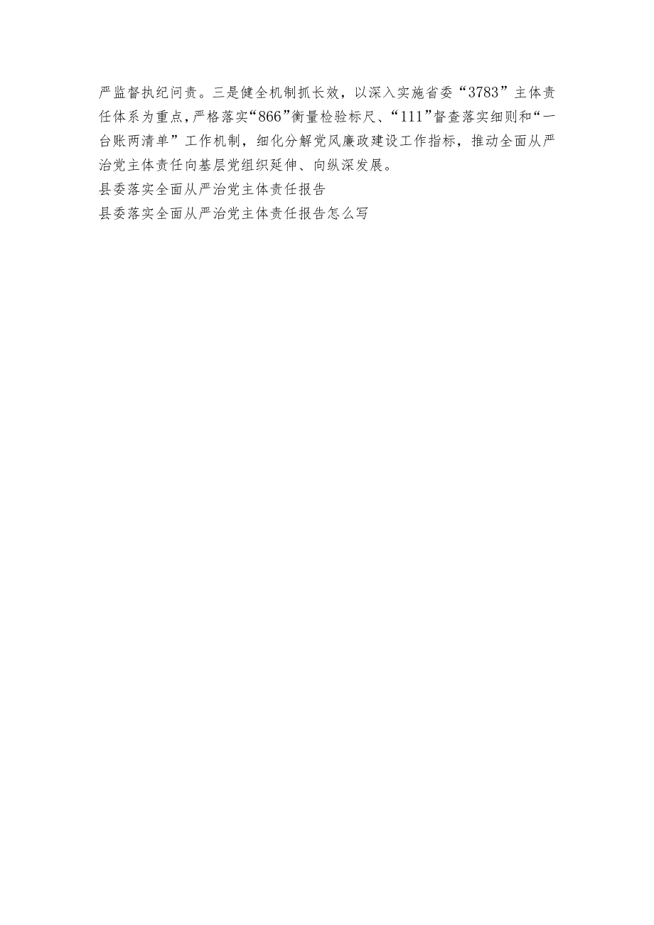 落实全面从严治党主体责任报告【六篇】.docx_第3页