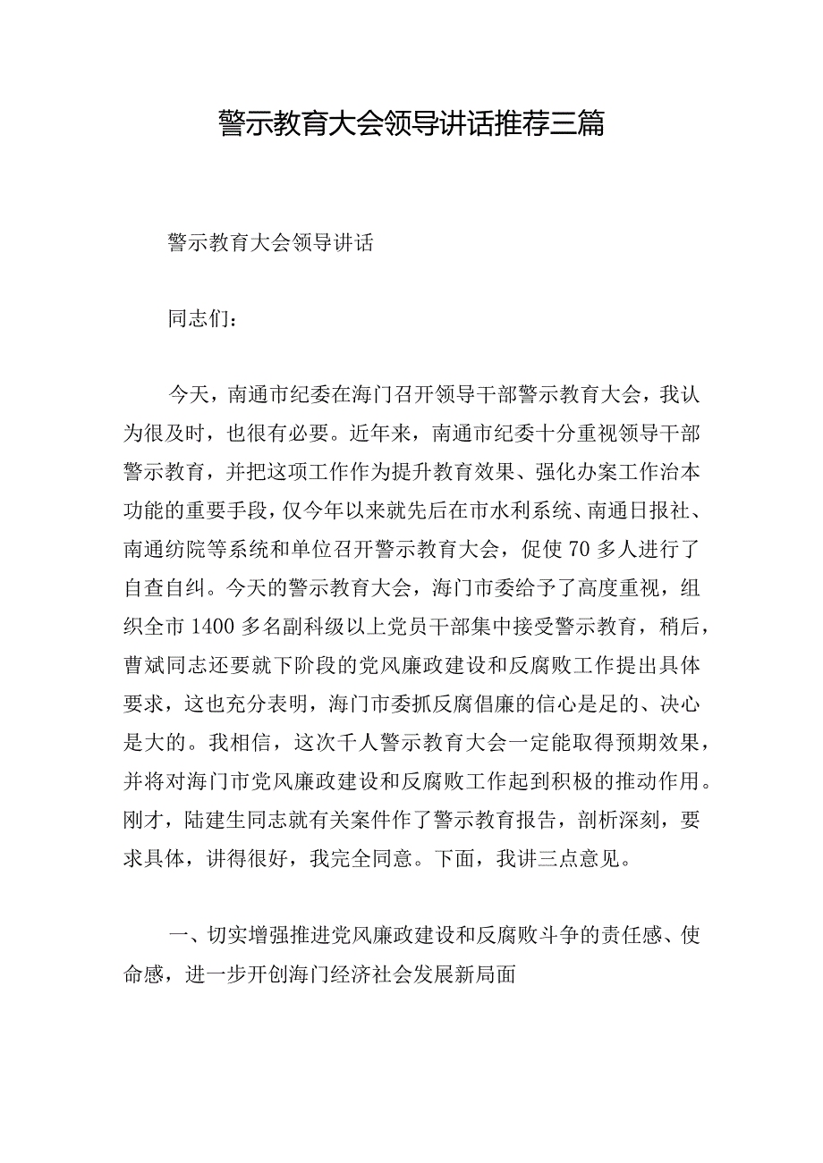 警示教育大会领导讲话推荐三篇.docx_第1页