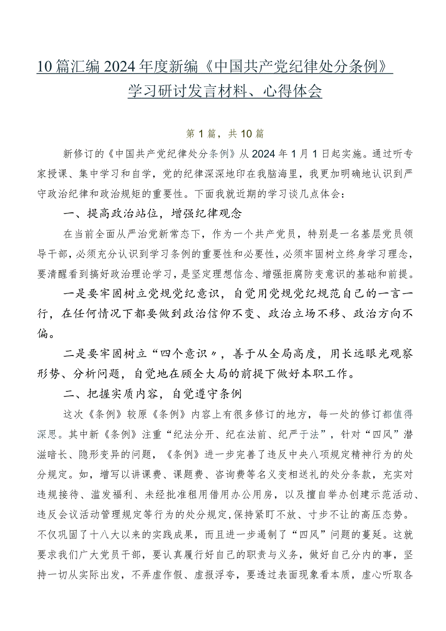 10篇汇编2024年度新编《中国共产党纪律处分条例》学习研讨发言材料、心得体会.docx_第1页