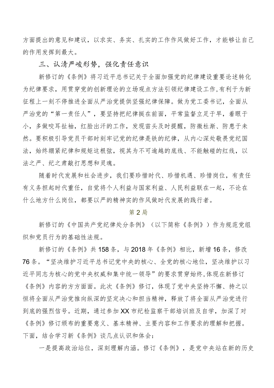 10篇汇编2024年度新编《中国共产党纪律处分条例》学习研讨发言材料、心得体会.docx_第2页