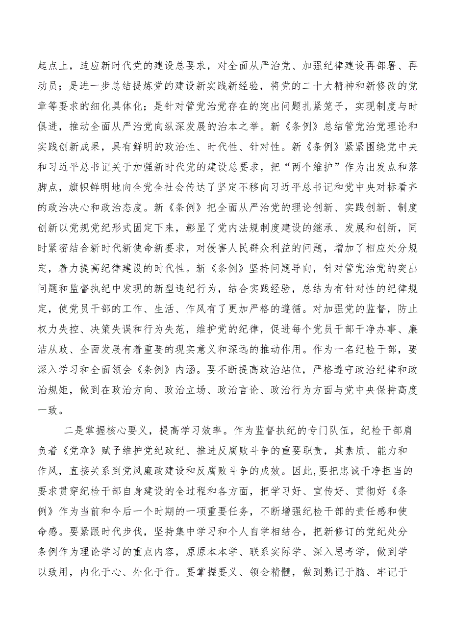 10篇汇编2024年度新编《中国共产党纪律处分条例》学习研讨发言材料、心得体会.docx_第3页