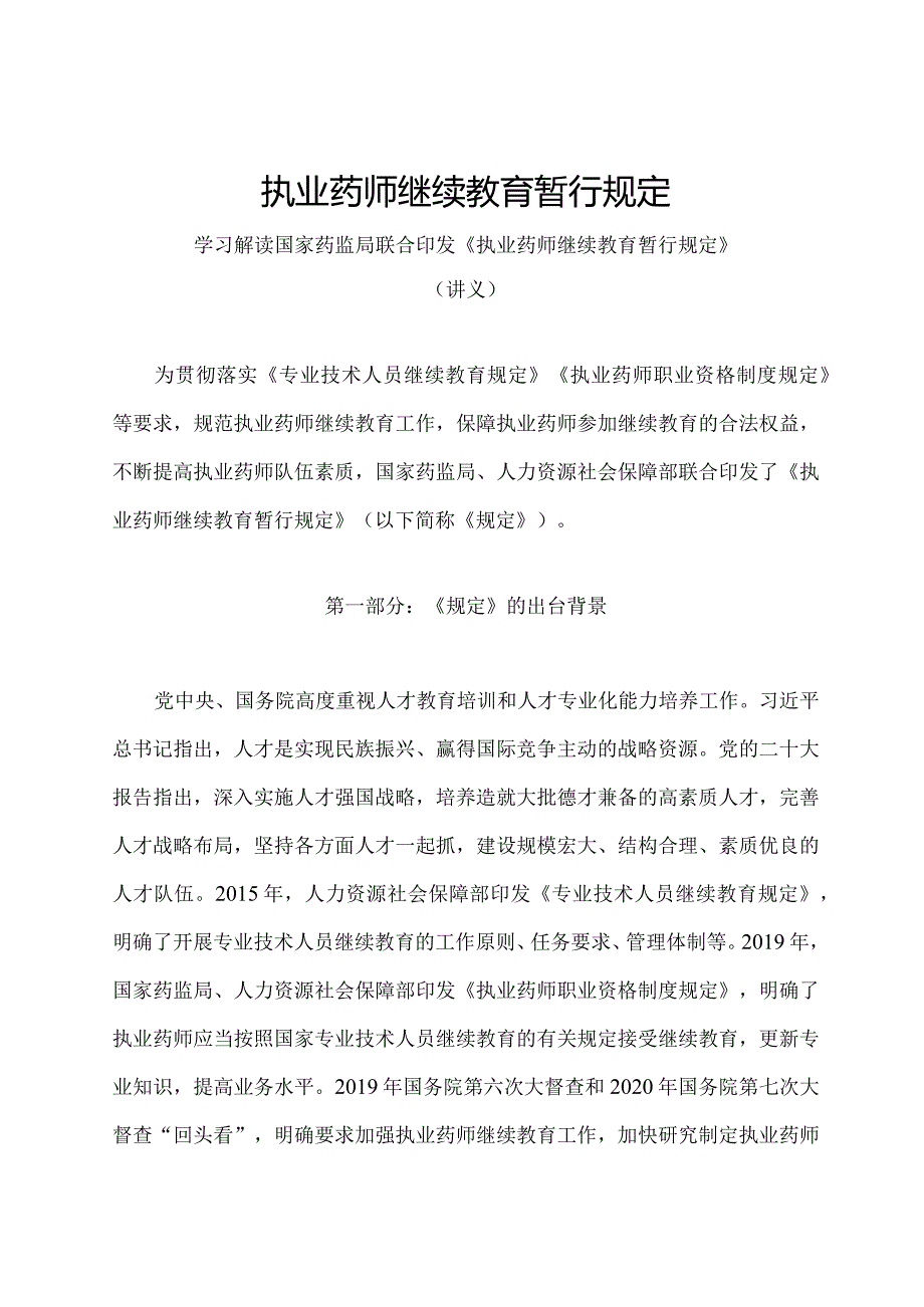 学习解读2024年执业药师继续教育暂行规定（讲义）.docx_第1页