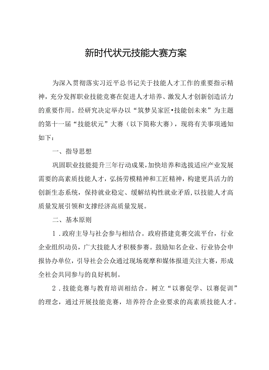 新时代状元技能大赛方案.docx_第1页