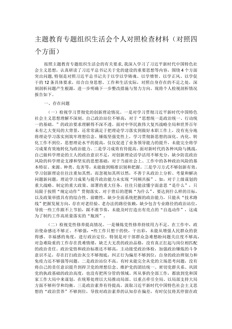 主题教育专题组织生活会个人对照检查材料（对照四个方面）.docx_第1页